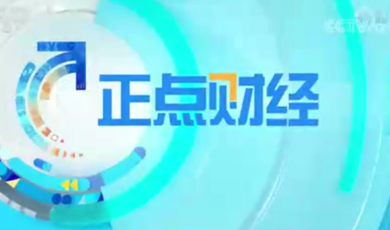 CCTV-2财经频道《正点财经》:关注动力电池回收产业 CCTV-2财经频道《正点财经》:关注动力电池回收产业